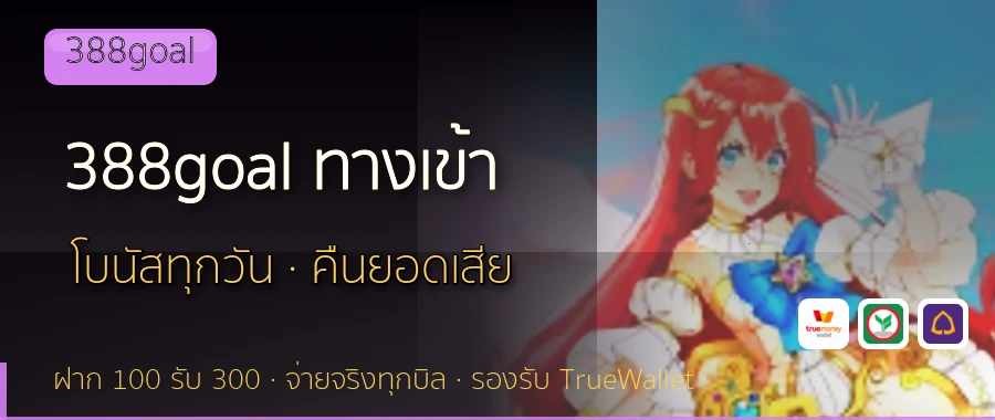 388goal ทางเข้า 388goal